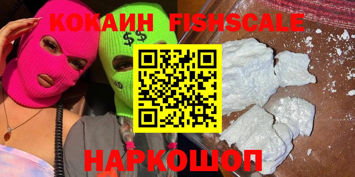 COCAIN Columbia  Вход с VPN  Cocaine Fish Scale  КОКАИН  Орехово-Зуево 