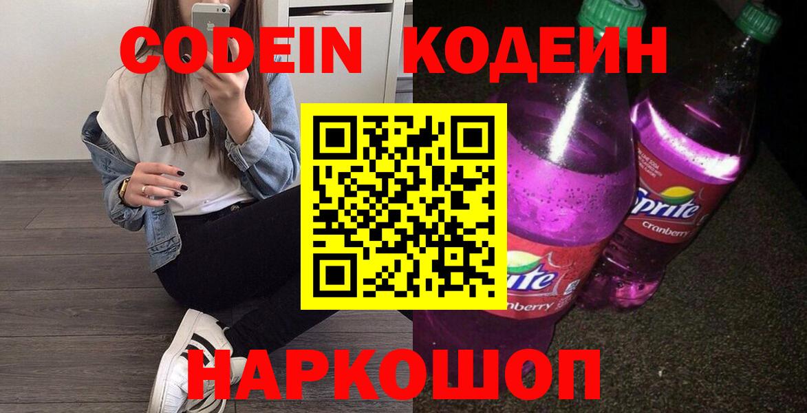 Кодеиновый сироп Lean Purple Drank  Вход с VPN  Орехово-Зуево  Codein Purple Drank 